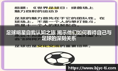 足球明星自我认知之旅 揭示他们如何看待自己与足球的深刻关系