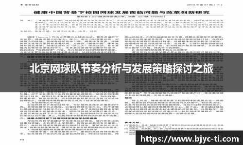 北京网球队节奏分析与发展策略探讨之旅