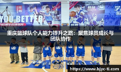 重庆篮球队个人能力提升之路：聚焦球员成长与团队协作