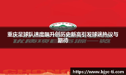 重庆足球队速度飙升创历史新高引发球迷热议与期待