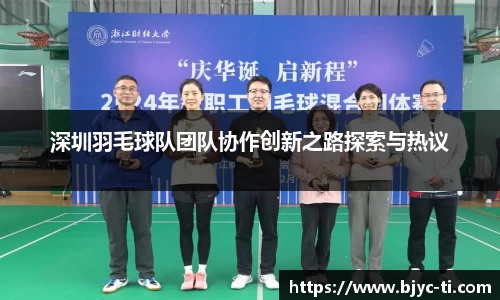 深圳羽毛球队团队协作创新之路探索与热议