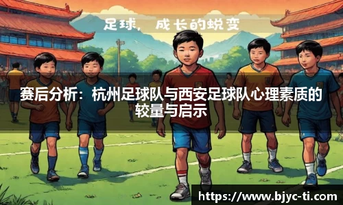 赛后分析：杭州足球队与西安足球队心理素质的较量与启示