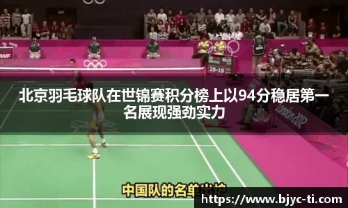 北京羽毛球队在世锦赛积分榜上以94分稳居第一名展现强劲实力