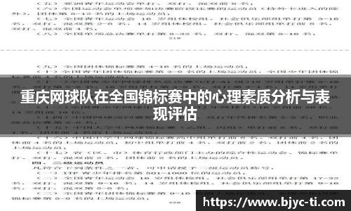 重庆网球队在全国锦标赛中的心理素质分析与表现评估