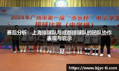 赛后分析：上海排球队与成都排球队的团队协作表现与启示