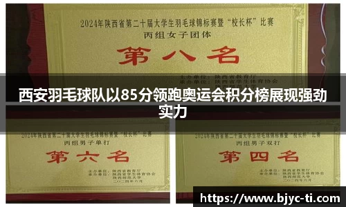 西安羽毛球队以85分领跑奥运会积分榜展现强劲实力