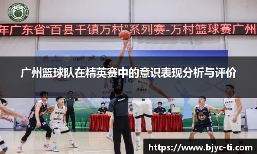 广州篮球队在精英赛中的意识表现分析与评价