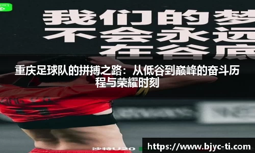 重庆足球队的拼搏之路：从低谷到巅峰的奋斗历程与荣耀时刻