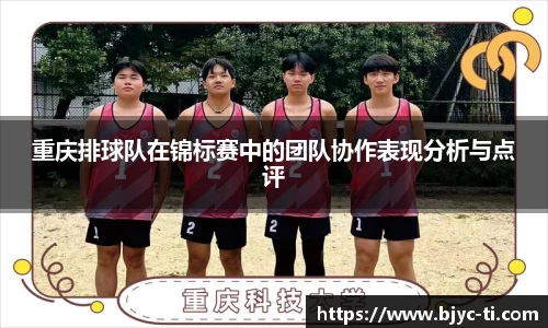重庆排球队在锦标赛中的团队协作表现分析与点评