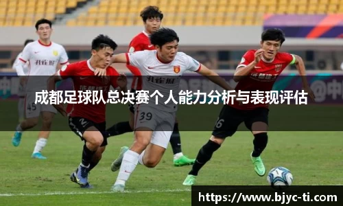 成都足球队总决赛个人能力分析与表现评估
