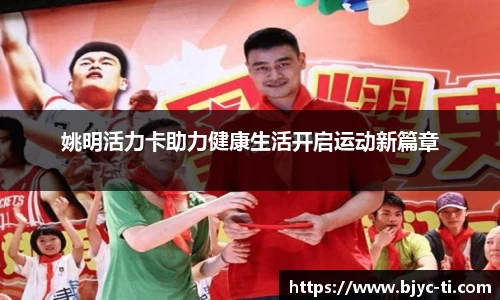 姚明活力卡助力健康生活开启运动新篇章