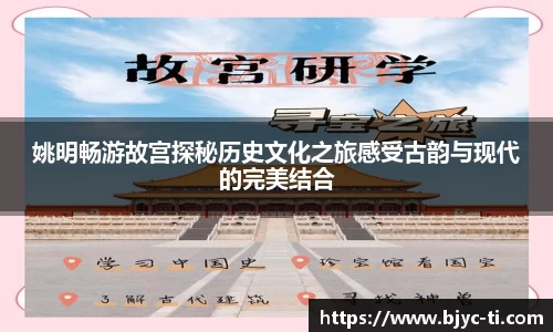 姚明畅游故宫探秘历史文化之旅感受古韵与现代的完美结合