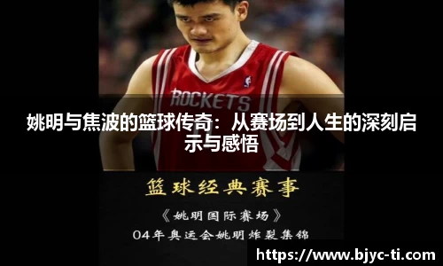 姚明与焦波的篮球传奇：从赛场到人生的深刻启示与感悟