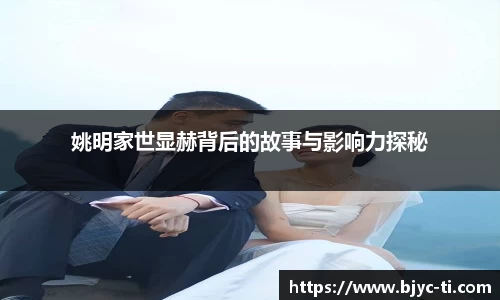 姚明家世显赫背后的故事与影响力探秘