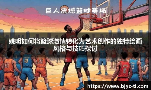 姚明如何将篮球激情转化为艺术创作的独特绘画风格与技巧探讨