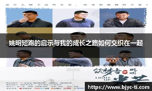 姚明短跑的启示与我的成长之路如何交织在一起