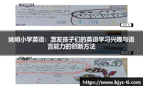 姚明小学英语：激发孩子们的英语学习兴趣与语言能力的创新方法