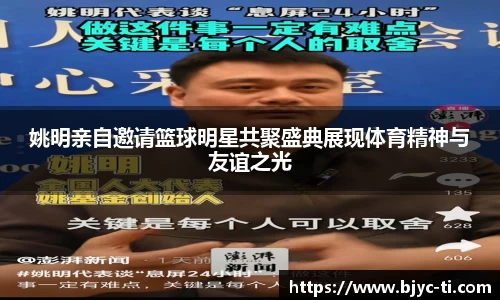 姚明亲自邀请篮球明星共聚盛典展现体育精神与友谊之光