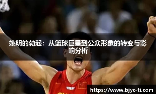 姚明的勃起：从篮球巨星到公众形象的转变与影响分析