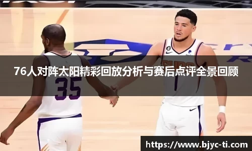 76人对阵太阳精彩回放分析与赛后点评全景回顾