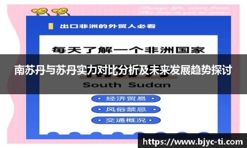 南苏丹与苏丹实力对比分析及未来发展趋势探讨