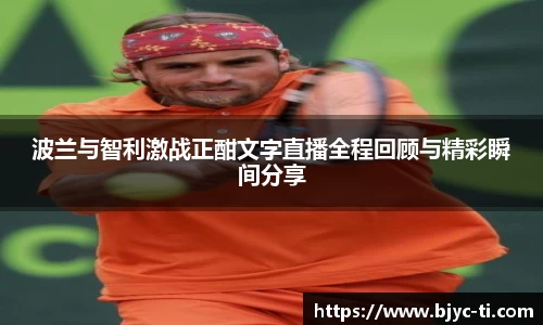 波兰与智利激战正酣文字直播全程回顾与精彩瞬间分享