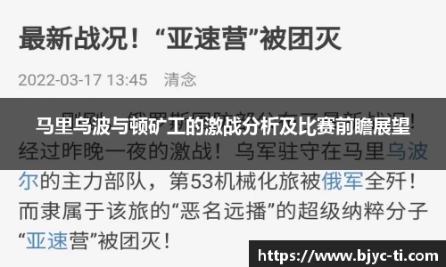 马里乌波与顿矿工的激战分析及比赛前瞻展望