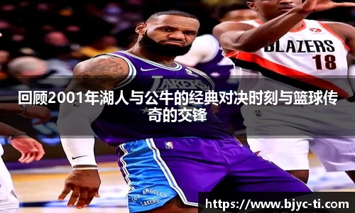 回顾2001年湖人与公牛的经典对决时刻与篮球传奇的交锋