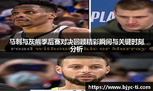 马刺与灰熊季后赛对决回顾精彩瞬间与关键时刻分析