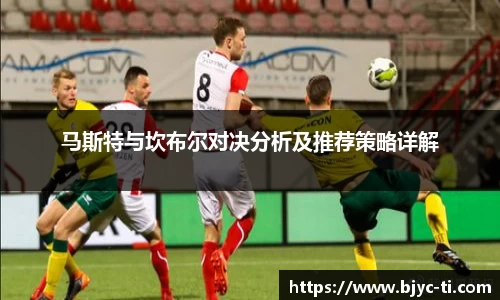 马斯特与坎布尔对决分析及推荐策略详解