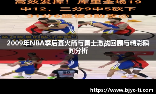 2009年NBA季后赛火箭与勇士激战回顾与精彩瞬间分析