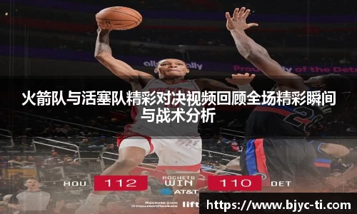 火箭队与活塞队精彩对决视频回顾全场精彩瞬间与战术分析