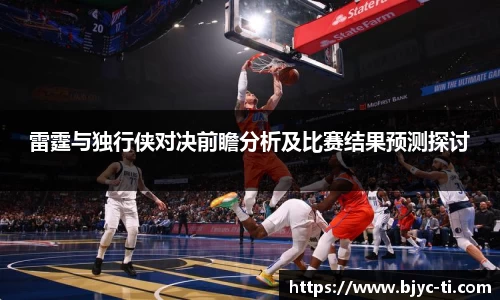 雷霆与独行侠对决前瞻分析及比赛结果预测探讨