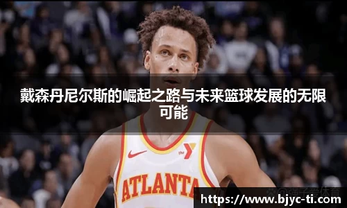戴森丹尼尔斯的崛起之路与未来篮球发展的无限可能