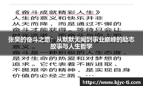 张昊的奋斗之路：从默默无闻到事业巅峰的励志故事与人生哲学