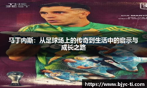 马丁内斯：从足球场上的传奇到生活中的启示与成长之路